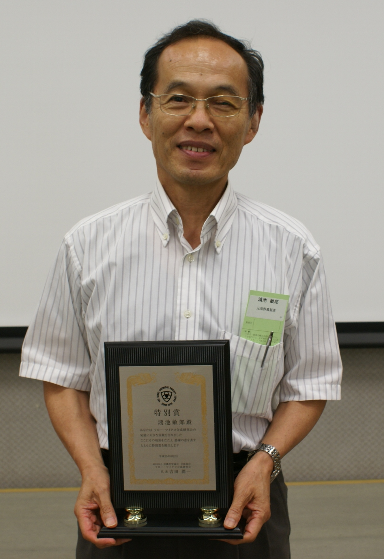 -Special Award(2013)- August 2, 2013 Toshiro Konoike